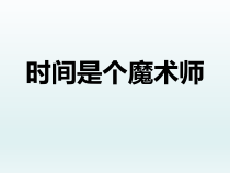 心理健康【辽大版】六年级上册2《时间是个魔术师》PPT课件3 (共14页)