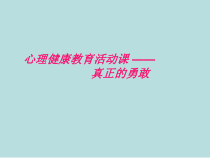 心理健康【辽大版】六年级上册6《自信添力量》PPT课件1(共13页)