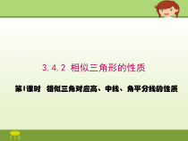 《3.4.2相似三角形的性质》PPT课件1-九年级上册数学湘教版