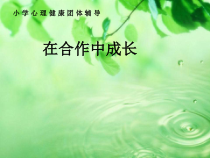 心理健康【辽大版】六年级上册7《在合作中成长》PPT课件2 (共10页)