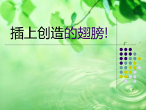 心理健康【辽大版】六年级上册《插上创造的翅膀》PPT课件2(共14页)