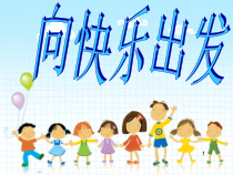 心理健康【辽大版】六年级上册1《向快乐出发》PPT课件2 (共45页)