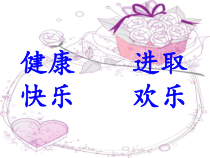 心理健康【辽大版】六年级上册1《向快乐出发》PPT课件3(共11页)