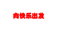 心理健康【辽大版】六年级上册1《向快乐出发》PPT课件1(共37页)