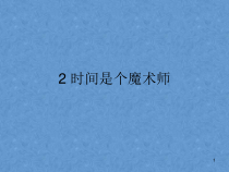 心理健康【辽大版】六年级上册2《时间是个魔术师》PPT课件3(共40页)