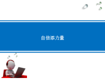 心理健康【辽大版】六年级上册6《自信添力量》PPT课件2(共14页)