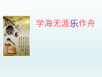 心理健康【辽大版】六年级上册3《学海无涯乐作舟》PPT课件3(共15页)