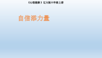 心理健康【辽大版】六年级上册6《自信添力量》PPT课件3(共8页)