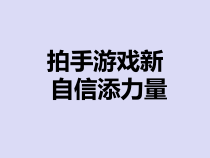 心理健康【辽大版】六年级上册6《自信添力量》PPT课件3(共20页)