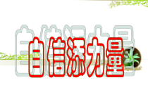 心理健康【辽大版】六年级上册6《自信添力量》PPT课件2(共23页)