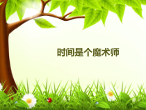 心理健康【辽大版】六年级上册2《时间是个魔术师》PPT课件2(共11页)