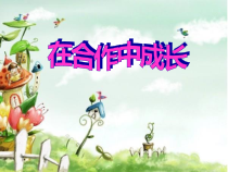 心理健康【辽大版】六年级上册7《在合作中成长》PPT课件1 (共17页)