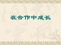 心理健康【辽大版】六年级上册7《在合作中成长》PPT课件1 (共14页)