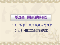 《3.4.1相似三角形的判定》PPT课件1-九年级上册数学湘教版