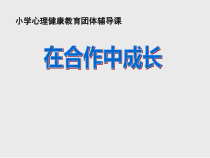 心理健康【辽大版】六年级上册7《在合作中成长》PPT课件2  (共11页)