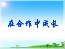 心理健康【辽大版】六年级上册7《在合作中成长》PPT课件1(共16页)