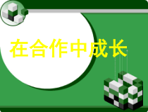 心理健康【辽大版】六年级上册7《在合作中成长》PPT课件2 (共14页)