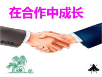 心理健康【辽大版】六年级上册7《在合作中成长》PPT课件2(共8页)