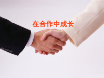 心理健康【辽大版】六年级上册7《在合作中成长》PPT课件3 (共8页)