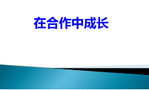 心理健康【辽大版】六年级上册7《在合作中成长》PPT课件1 (共20页)