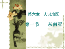 中图版地理八年级下册《第一节 东南亚》PPT课件1