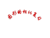 《3.5 相似三角形的应用》PPT课件1-九年级上册数学湘教版