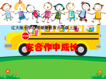 心理健康【辽大版】六年级上册7《在合作中成长》PPT课件3  (共24页)