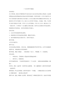 心理健康【辽大版】六年级上册7《在合作中成长》教案1
