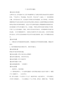 心理健康【辽大版】六年级上册7《在合作中成长》教案2