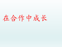 心理健康【辽大版】六年级上册7《在合作中成长》PPT课件3(共21页)