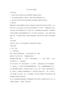 心理健康【辽大版】六年级上册7《在合作中成长》教案4