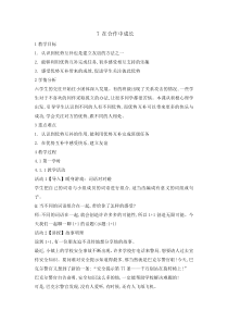 心理健康【辽大版】六年级上册7《在合作中成长》教案5