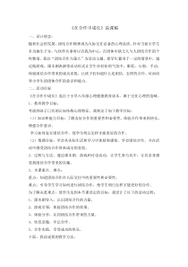 心理健康【辽大版】六年级上册7《在合作中成长》说课稿