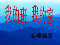 心理健康【辽大版】六年级上册8《我的班，我的家》PPT课件2(共15页)