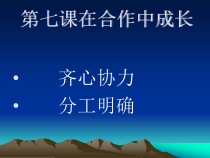 心理健康【辽大版】六年级上册7《在合作中成长》PPT课件3(共13页)