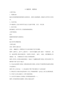 心理健康【辽大版】六年级上册8《我的班，我的家》教案