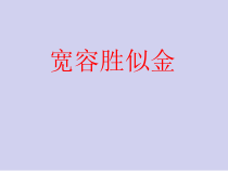 心理健康【辽大版】六年级上册9《宽容胜似金》PPT课件2  (共13页)