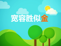 心理健康【辽大版】六年级上册9《宽容胜似金》PPT课件2 (共22页)