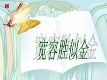 心理健康【辽大版】六年级上册9《宽容胜似金》PPT课件2 (共30页)
