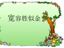 心理健康【辽大版】六年级上册9《宽容胜似金》PPT课件2(共11页)