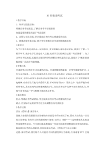 心理健康【辽大版】六年级上册10《轻松迎考试  》教案2