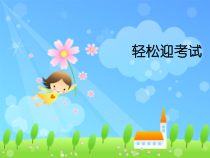 心理健康【辽大版】六年级上册10《轻松迎考试》PPT课件1(共9页)