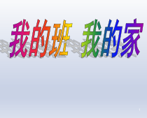 心理健康【辽大版】六年级上册8《我的班，我的家》PPT课件2(共30页)