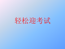 心理健康【辽大版】六年级上册10《轻松迎考试》PPT课件2 (共8页)
