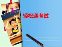 心理健康【辽大版】六年级上册10《轻松迎考试》PPT课件2 (共9页)