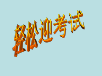 心理健康【辽大版】六年级上册10《轻松迎考试》PPT课件2(共10页)