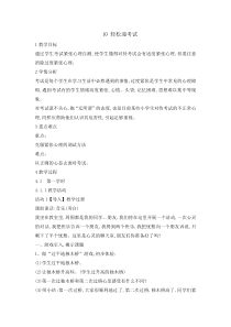 心理健康【辽大版】六年级上册10《轻松迎考试》教案3