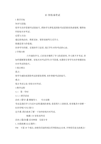 心理健康【辽大版】六年级上册10《轻松迎考试》教案4