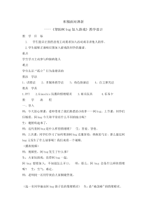 心理健康【全国通用】六年级《积极面对挫折-帮助阿bug加入游戏》教案