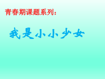 心理健康【全国通用】六年级《直面青春期我是小小少女》PPT课件(共28页)